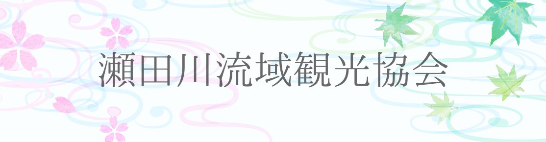 瀬田川流域観光協会
